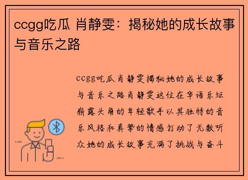 ccgg吃瓜 肖静雯：揭秘她的成长故事与音乐之路