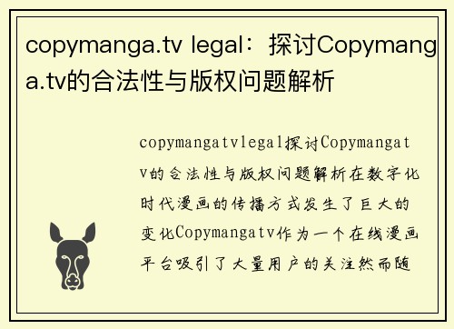 copymanga.tv legal：探讨Copymanga.tv的合法性与版权问题解析